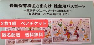 【匿名配送】東京ディズニーリゾート 株主優待パスポート2枚1組　ペアチケット　※有効期限2025.1.31