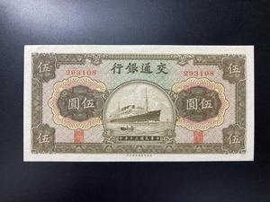 交通銀行　5円札　中国