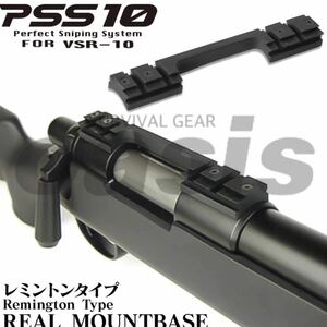 ライラクス PSS10 リアルマウントベース VSR-10用 東京マルイ LAYLAX スナイパー 精密射撃