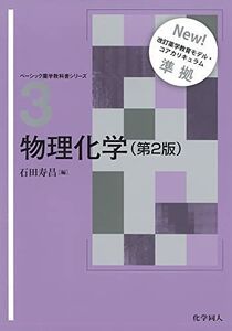 [A11301372]物理化学 (ベーシック薬学教科書シリーズ)