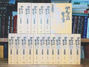 定価16万!!絶版!! 武者小路実篤全集 全18巻揃 検:志賀直哉/高村光太郎/小林秀雄/尾崎一雄/谷崎潤一郎/夏目漱石/芥川龍之介/本多秋五/太宰治