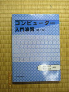 古本　文化書房博文社　コンピューター入門演習（第3版）