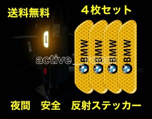 ★★★送料無料／BMW／車ドア用／夜間・追突防止・安全・高輝度反射材ステッカー／４枚セット★★★