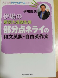 １円スタート【レア】伊場の難関大受験生用部分点ネライの和文英訳・自由英作文 （大学合格ドリームチーム選書） 伊場慶典