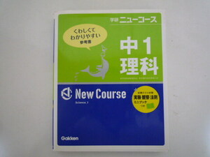 学研　ニューコース中1理科　参考書