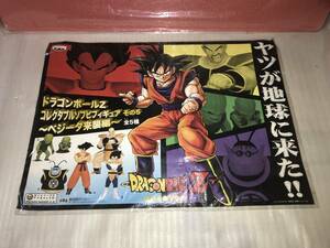 非売品・販促用ポスター ドラゴンボールＺ コレクタブルソフビフィギュア その５～ベジータ来襲編～ 未使用品・画鋲穴ナシ・長期保存品