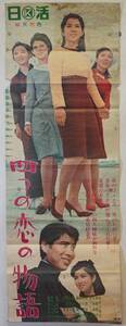 映画ポスター SPポスター 「四つの恋の物語」 1965年 吉永小百合 和泉雅子 十朱幸代 芦川いづみ　当時物 立看板　★希少品★