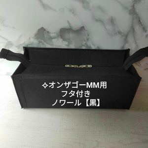 ♪オンザゴーMM用 フタ付き【ノワール黒】インナーバッグ 軽量 フチ部分折返し2本縫い 整理整頓 汚れ防止 等間裁縫