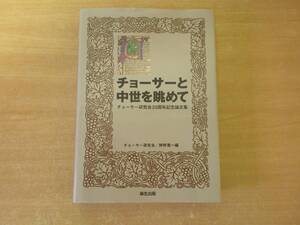 チョーサーと中世を眺めて　チョーサー研究会20周年記念論文集