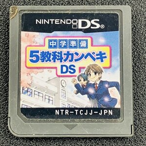 中学準備 5教科カンペキ DS 動作確認済み 任天堂 Nintendo DA-18