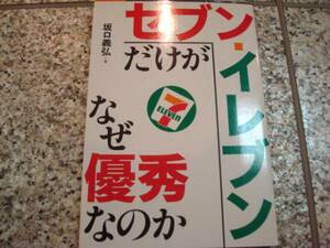 コンビニ【セブン‐イレブンだけがなぜ優秀なのか】坂口義弘