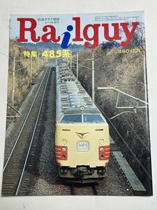 レールガイ　1978　8月　485系　 送料込　昭和鉄道雑誌