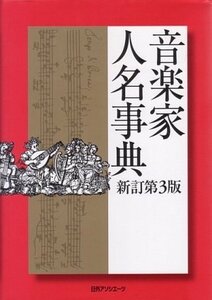 【中古】 音楽家人名事典