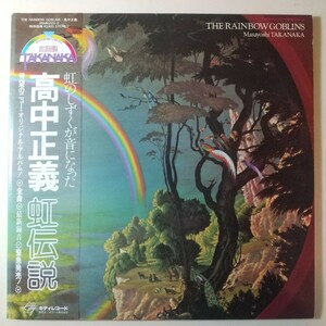 高中正義 虹伝説 The Rainbow Goblins LP レコード 帯付