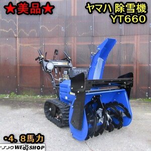 秋田 横手店 ◆営業所止め◆【美品】 ヤマハ 除雪機 YT660 ガソリン 4.8馬力 セル リコイル 作業幅 約530ｍｍ 投雪 東北 中古品