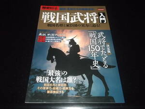 歴史旅人、歴史群像☆★戦国武将入門・全1★☆並上～美品　