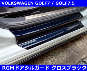 【SALE】VW ゴルフ7 / GOLF7 RGM ドアシルガード・グロスブラック　インテリア