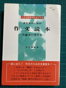 高校生のための作文読本 小論文の書き方 明解シリーズ 市毛勝雄 有朋堂