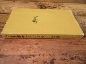 ライカポケットブック日本版 カメラジャーナル新書別巻 / 編者：デニス・レーニ　訳者：田中長徳 
