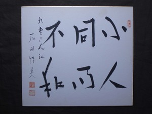 石田博英『書』色紙〔紙本肉筆真作〕/日本の政治家 位階:正三位 勲章:勲一等旭日大綬章 あだ名:バクエイ 秋田県山本郡二ツ井町