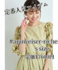 札なし】新品未使用品アプワイザーリッシェapuweiserウォッシャブルペタルチュニックブラウス黄色イエロー半袖フリルトレンド着回し夏服s