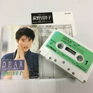 カセットテープ 荻野目洋子 DEAR シングルカセット