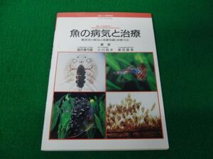 知っておきたい 魚の病気と治療 観賞魚の病気の基礎知識と治療方法