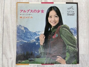 g365　EP レコード 麻丘めぐみ / アルプスの少女 / ヘイ・ミスター シングル