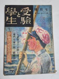 ５３　昭和16年７月号　受験と学生　新京工大　神戸商大　