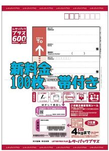 レターパックプラス 新料金　100枚　帯付き