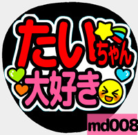 応援うちわシール ★MADE★ md008秋山大河大好き