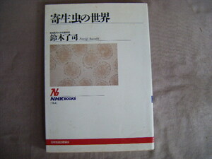 1996年3月第1刷　NHKブックス『寄生虫の世界』鈴木了司著　日本放送出版協会