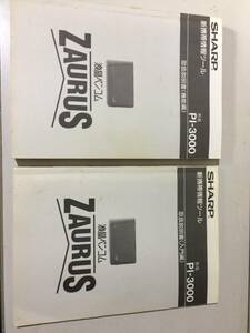 中古品 SHARP PI-3000 液晶ペンコムZAURUS 取扱説明書(入門/機能編) 現状品