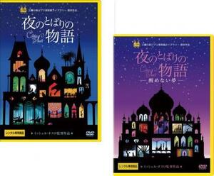 【ご奉仕価格】夜のとばりの物語 全2枚 醒めない夢 レンタル落ち セット 中古 DVD