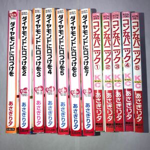 あさぎり夕　２作品　（コンなパニック5巻、ダイヤモンドに口づけを　7巻）