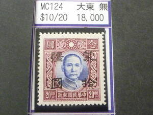 24L　M　№214　中国占領地切手　蒙彊　1941年　折半加刷　国父像大東版(無水)　$10/$20　断圓　未使用OH・VF　