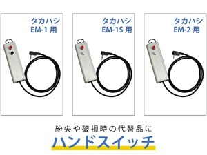 タカハシ 『 EM-1 』 『 EM-1S 』『 EM-2 』用 ハンドスイッチ 紛失や破損の代替に ■即決価格