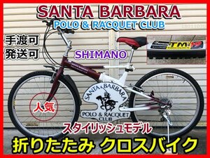 SANTA BARBARA POLO RACQUET CLUB 折りたたみ クロスバイク 自転車 定番モデル SHIMANO 段ギア アルミ 手渡可 発送可 即決