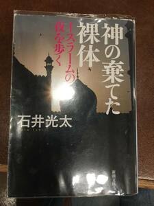 神の棄てた裸体　イスラームの夜を歩く　石井光太　ノンフィクション　新潮文庫