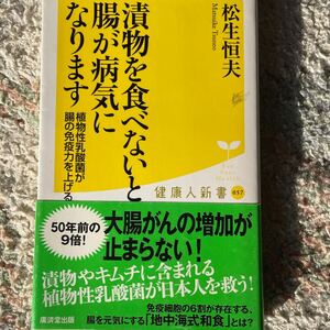 漬物を食べないと腸が病気になります　植物性乳酸菌が腸の免疫力を上げる （健康人新書　０５７） 松生恒夫／著