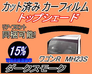 ハチマキ ワゴンR MH23S (15%) カット済みカーフィルム バイザー トップシェード ダークスモーク スモーク MH23 スティングレー