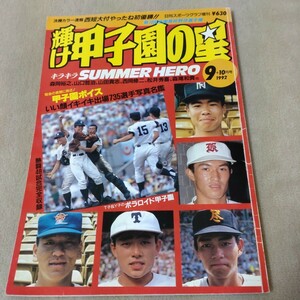 輝け甲子園の星　1992年9＋10月号　第74回全国高校野球選手権　西日本短大付初優勝！