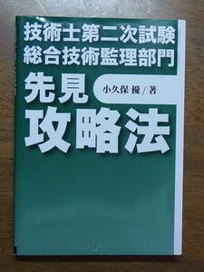 技術士第二次試験総合技術監理部門 先見攻略法 小久保優