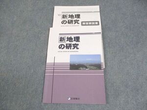 XC12-028 啓隆社 新地理の研究 2022 ☆ 10s1B