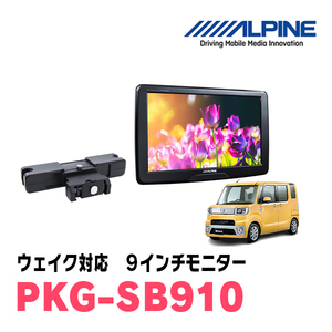 ウェイク(H26/11～R4/8)用　アルパイン / PKG-SB910　9インチ・ヘッドレスト取付け型リアビジョンモニター