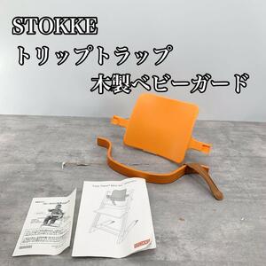 STOKKE ストッケ　トリップトラップ　木製ベビーガード