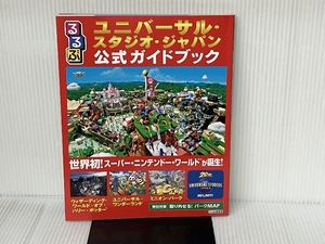 ※付録欠品。るるぶユニバーサル・スタジオ・ジャパン公式ガイドブック (るるぶ情報版目的) ジェイティビィパブリッシング