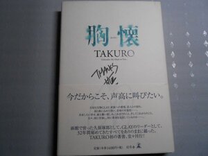 肉筆サイン本■ＴＡＫＵＲＯ（久保琢郎）■胸懐■２００３年初版■署名本■ＧＬＡＹリーダー