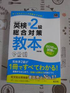 英検準２級　総合対策教本　改訂版　未開封CD付　中古品