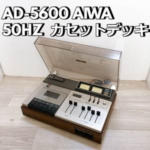 AD-5600 AIWA 50HZ アイワ カセットデッキ プレーヤー レコーダー STEREO CASSETTE DECK DOLBY SYSTEM 中古品